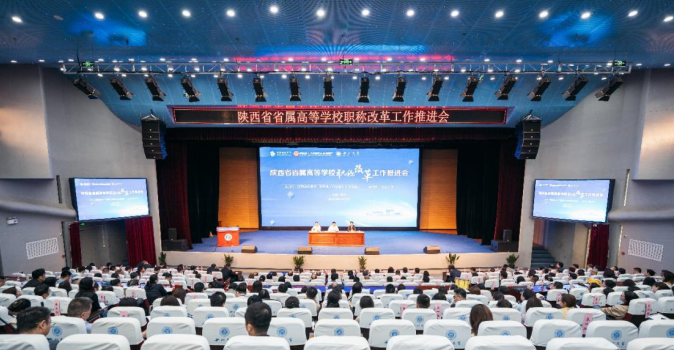 陕西省省属高校职称改革工作推进会召开