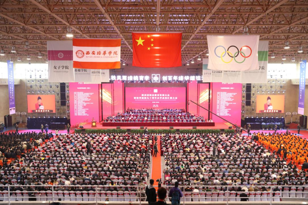 陕西省职业教育发展大会暨  培华建校90周年办学成果汇报大会