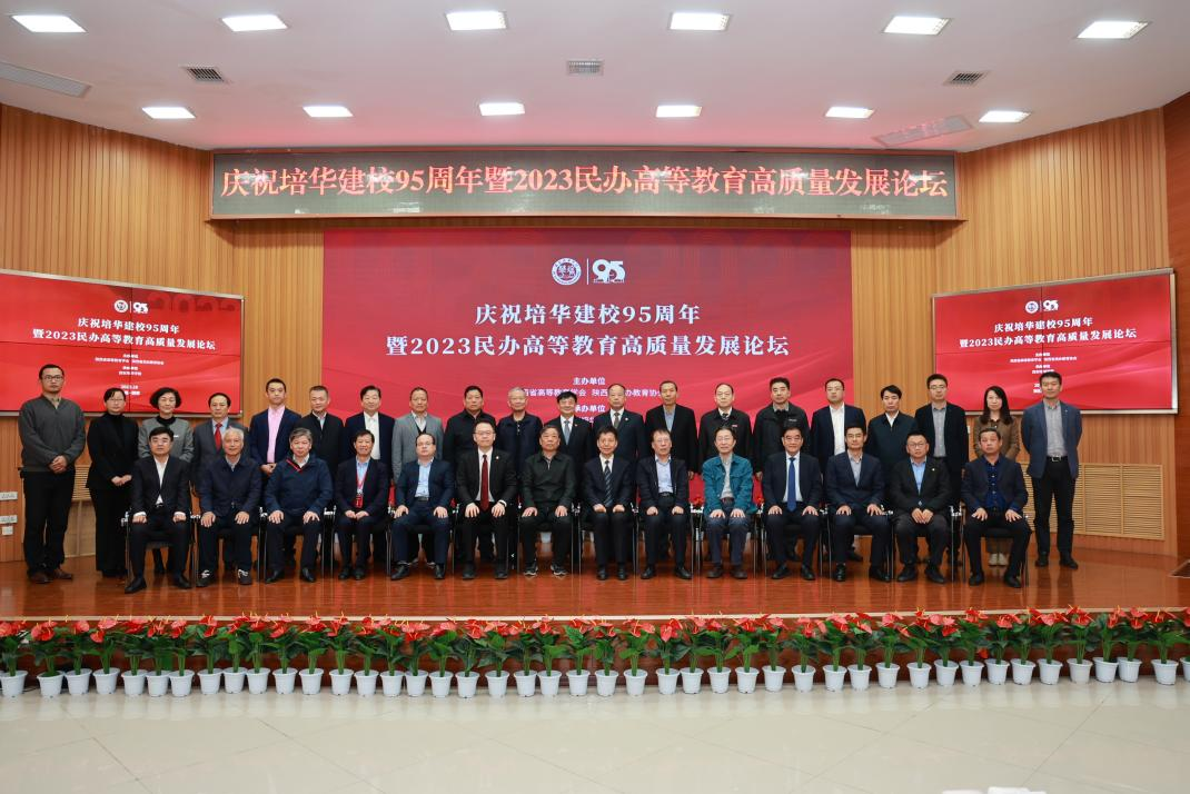 庆祝培华建校95周年暨  2023民办教育高质量发展论坛