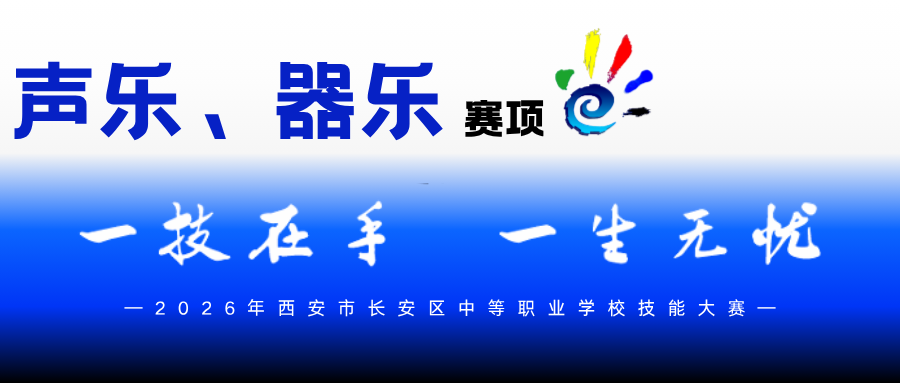 西安博雅艺术职业高中圆满承办区级中职技能大赛