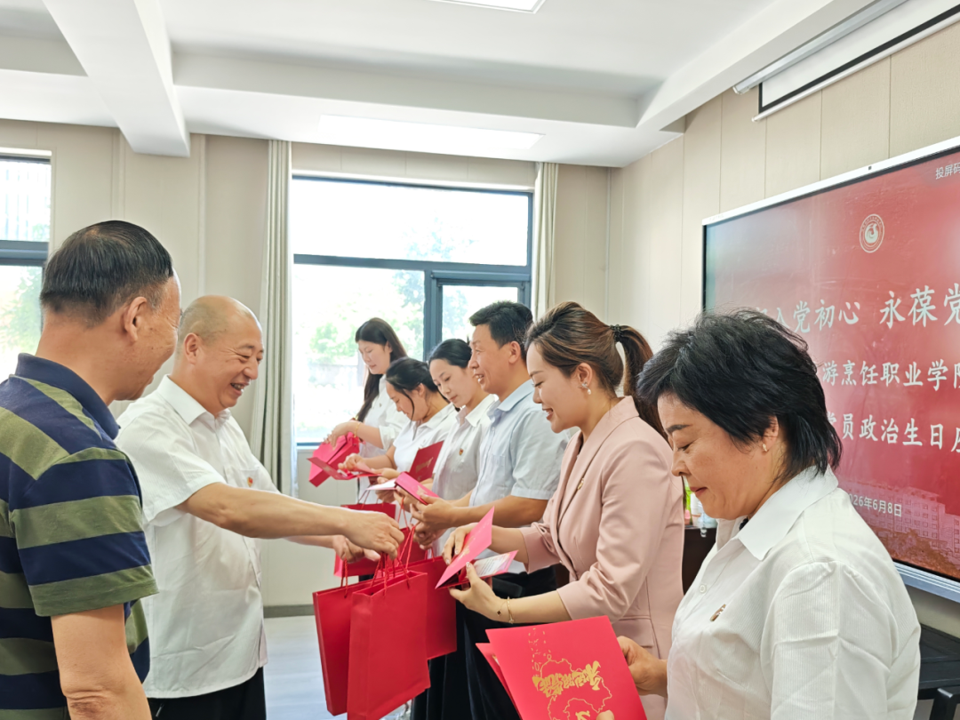 陕西旅游烹饪职业学院开展第二季度党员政治生日座谈会