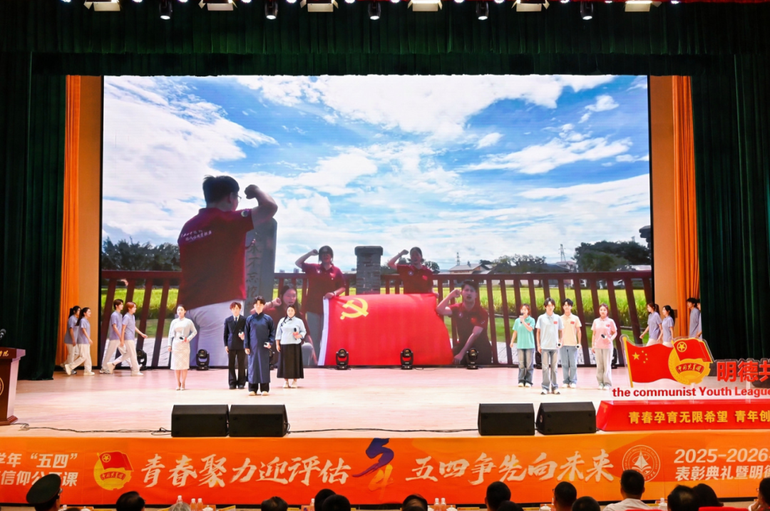 西安明德理工学院隆重举行2025-2026学年“五四”表彰典礼暨明德信仰公开课！