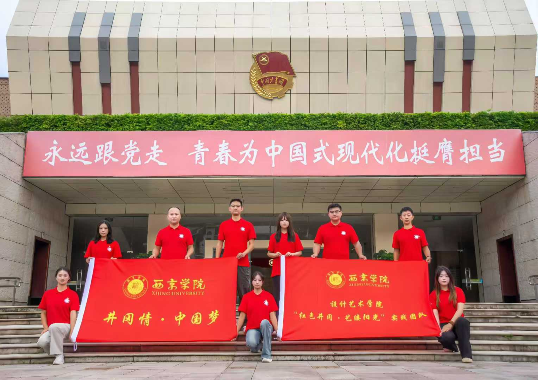 十赴井冈践初心  艺心筑梦绽荣光——西京学院实践团队课题成果入选全国优秀成果展