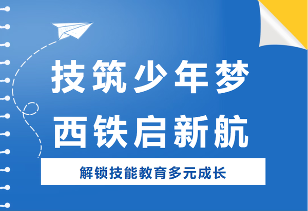在西安铁道技师学院，读懂技能教育的另一种可能1.png
