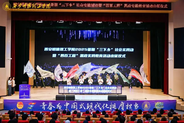 西安明德理工学院举行2025年暑期“三下乡”社会实践暨“四百工程” 思政实践教育活动出征仪式 西安明德理工学院举行2025年暑期“三下乡”社会实践暨“四百工程” 思政实践教育活动出征仪式