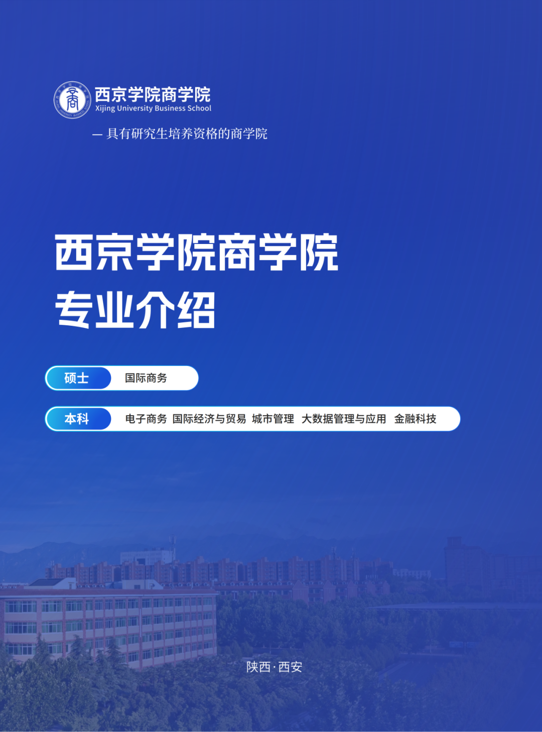西京学院·商学院2025年招生简章