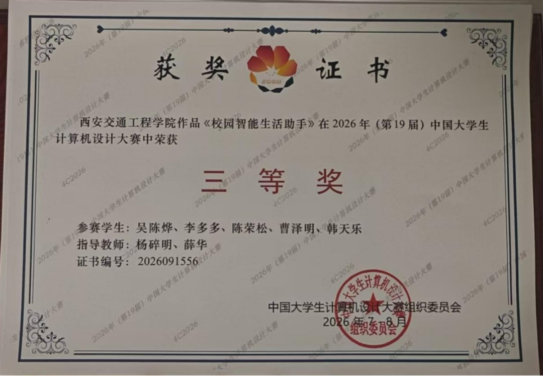 国奖+2！西安交通工程学院第19届中国大学生计算机设计大赛斩获佳绩