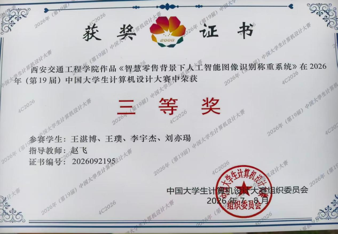 国奖+2！西安交通工程学院第19届中国大学生计算机设计大赛斩获佳绩