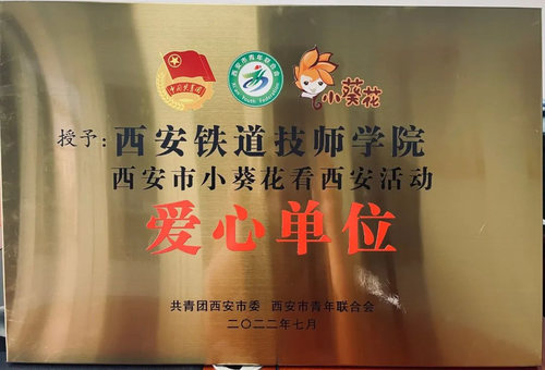 西安铁道技师学院荣获“小葵花看西安”活动爱心单位称号1.png