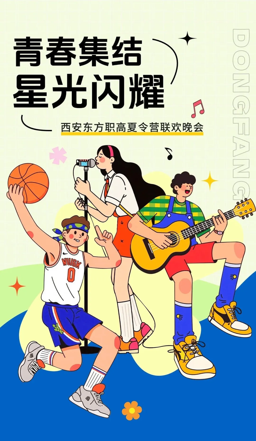 青春集结，星光闪耀！西安东方职业高级中学夏令营联欢晚会燃情落幕