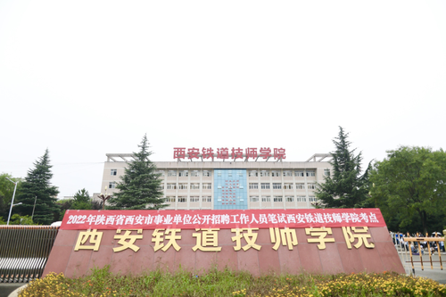 2022陕西西安事业单位公招笔试在西安铁道技师学院顺利举行1.png