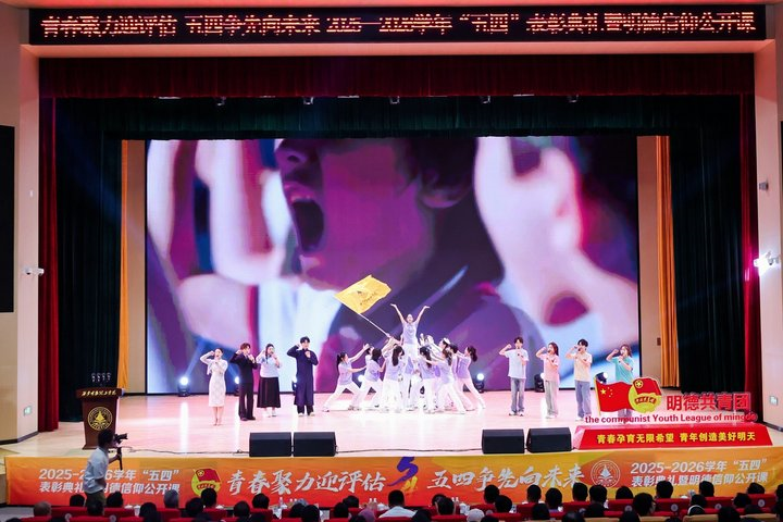 西安明德理工学院隆重举行2025-2026学年“五四”表彰典礼暨明德信仰公开课！