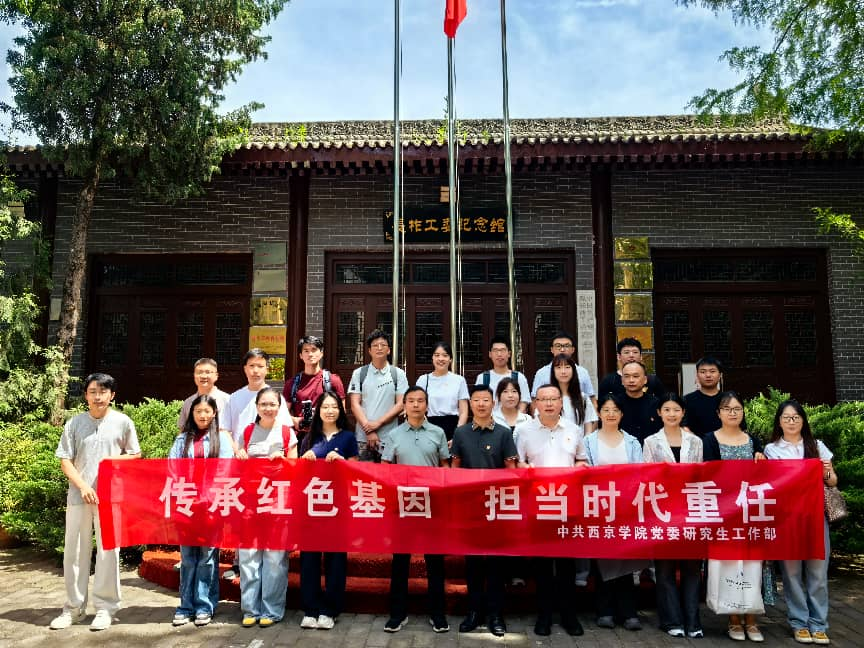 西京学院研究生赴长柞工委纪念馆开展红色教育活动