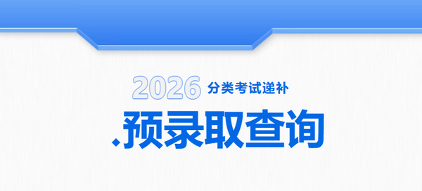 铜川职业技术学院2026年分类考试递补预录取查询及报到注册须知.png