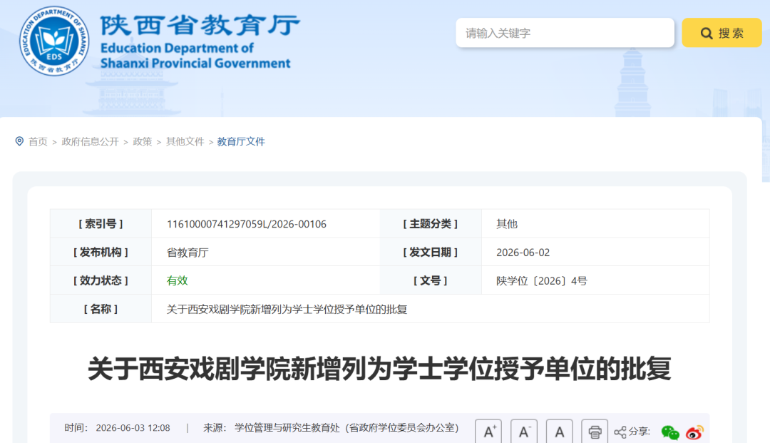 正式批复！陕西农林职业技术大学、西安戏剧学院等2所高校新增学士学位授予权