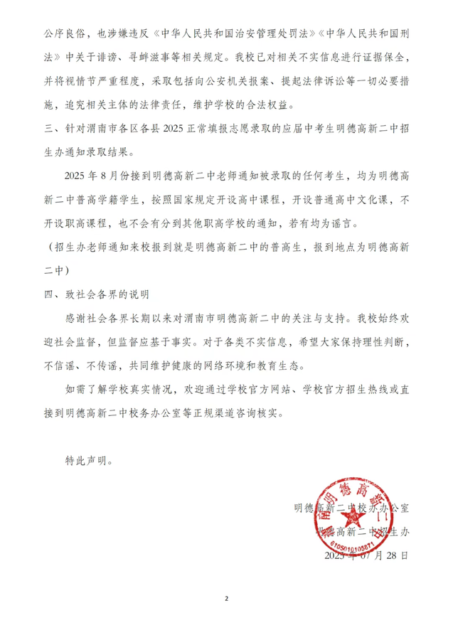 关于恶意诋毁渭南明德高新二中严正声明