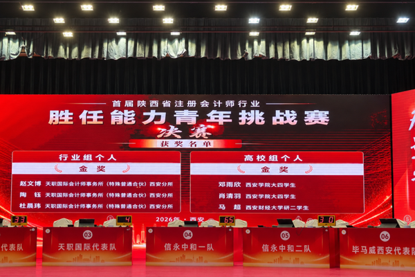 2金4银2铜、4人入选省队！西京学院学子首届陕西省注册会计师行业胜任能力青年挑战赛获佳绩