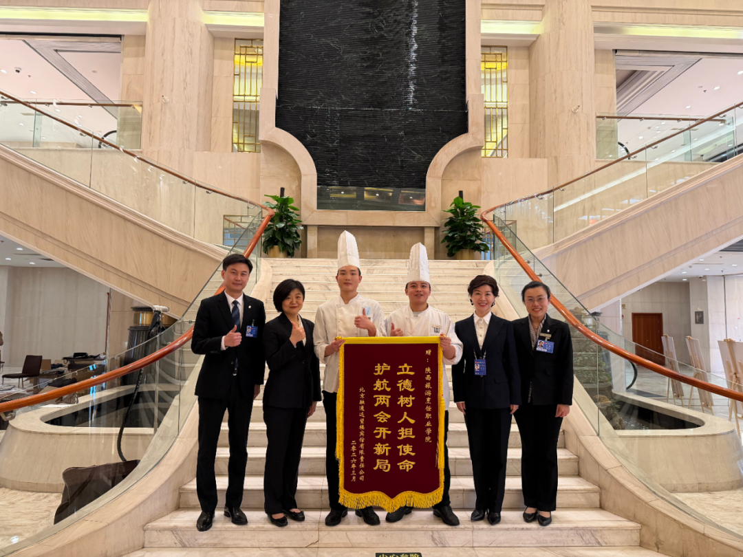 陕西旅游烹饪职业学院学子在北京圆满完成全国两会服务保障任务