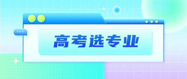 综合改革省份历史类考生有哪些专业可选？
