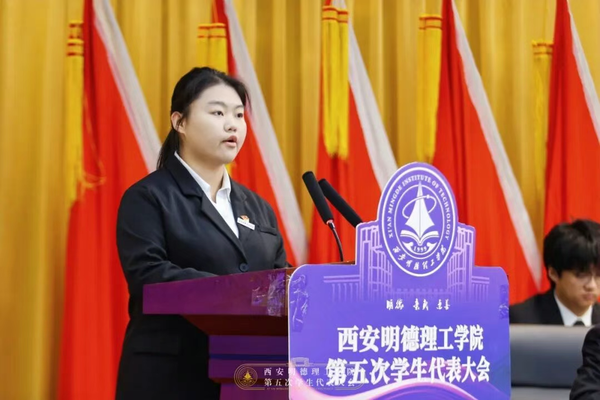 西安明德理工学院隆重举行第五次学生代表大会