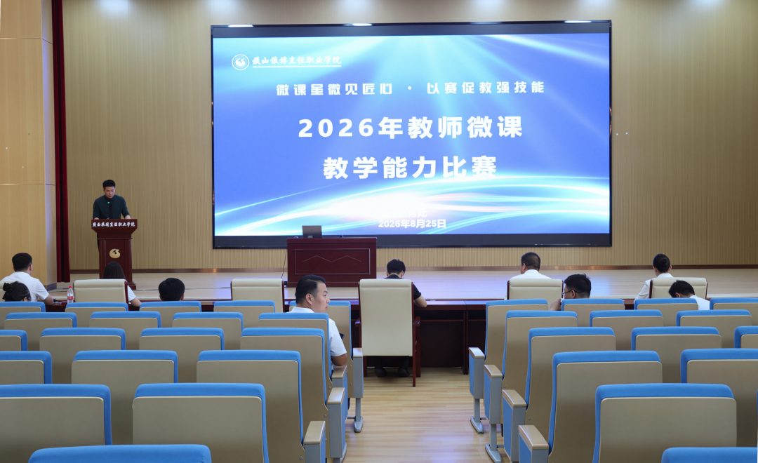 陕西旅游烹饪职业学院2026年教师微课教学能力比赛圆满举行！