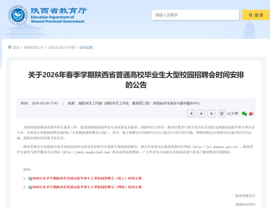 487场！2026年春季学期陕西省普通高校毕业生大型校园招聘会时间安排来啦！