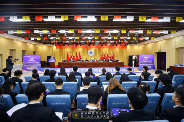 西安明德理工学院隆重举行第五次学生代表大会