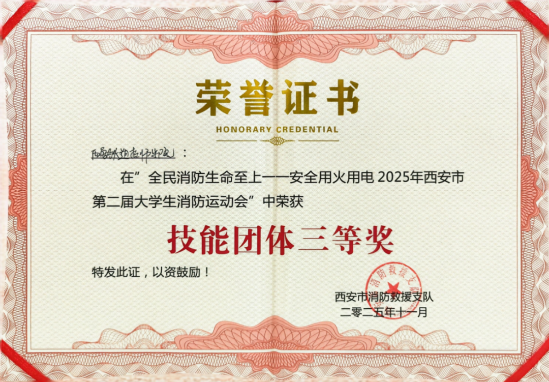 【喜报】西安铁道技师学院在西安市第二届大学生消防运动会中斩获团体三等奖！
