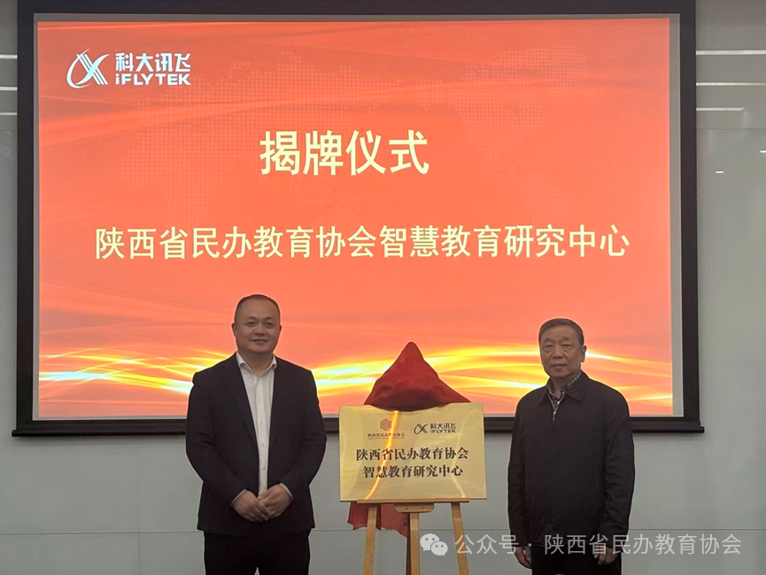 陕西省民办教育协会与科大讯飞战略合作 共启智慧教育新篇章