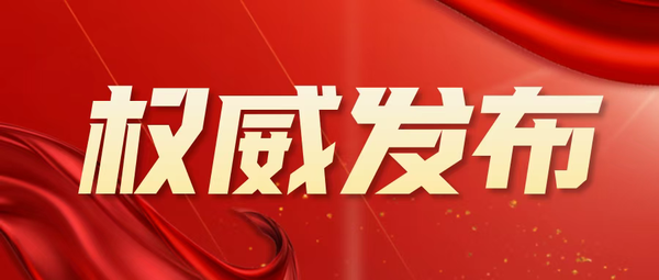 权威发布