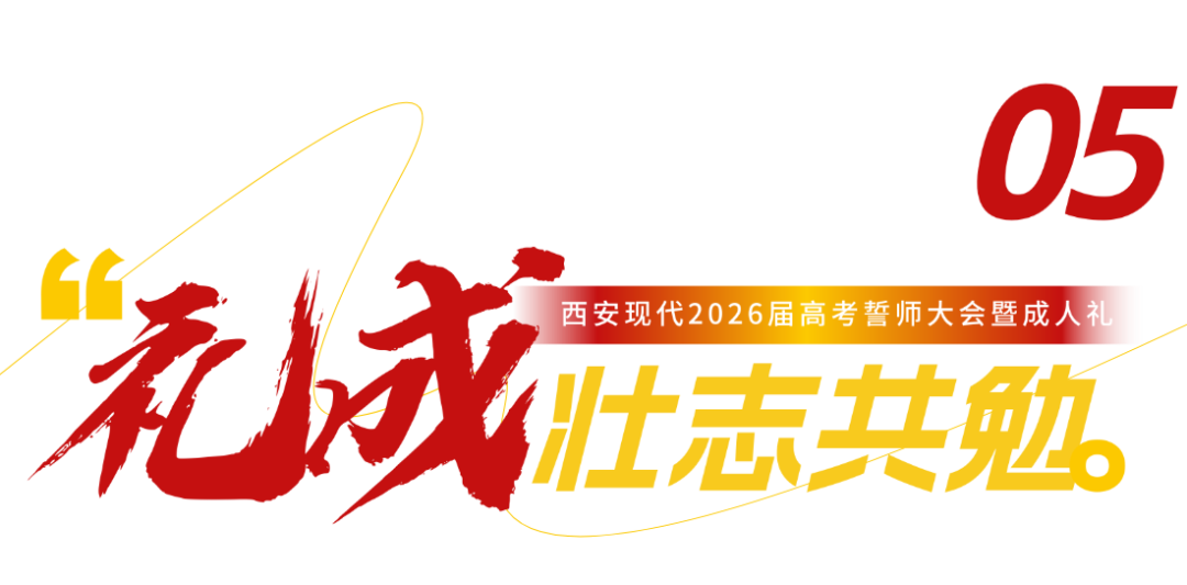直击！西安现代综合职业高中2026年高考誓师大会暨成人礼高燃现场