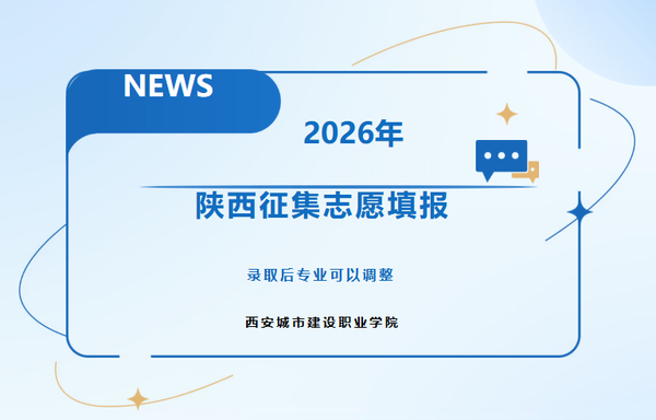 征集志愿！填报8105，相约西安城市建设职业学院1.png