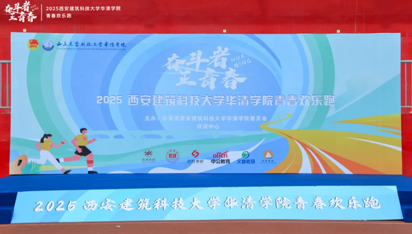 奋斗者 正青春西安建筑科技大学华清学院举办2025青春欢乐跑活动.png