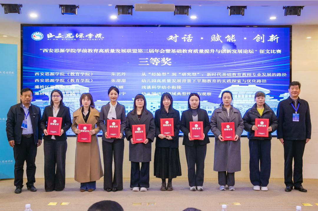 西安思源学院学前教育高质量发展联盟第三届年会暨基础教育质量提升与创新发展论坛圆满举办
