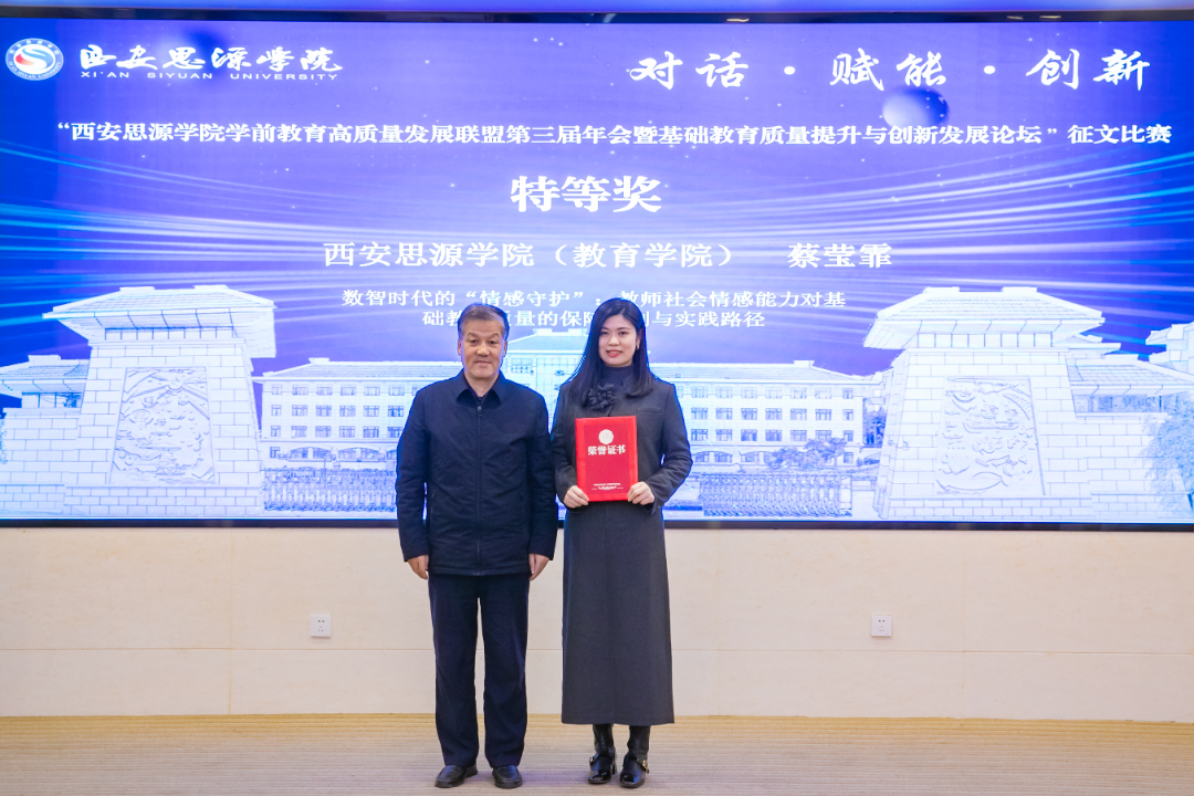 西安思源学院学前教育高质量发展联盟第三届年会暨基础教育质量提升与创新发展论坛圆满举办