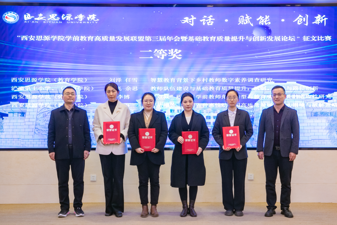 西安思源学院学前教育高质量发展联盟第三届年会暨基础教育质量提升与创新发展论坛圆满举办