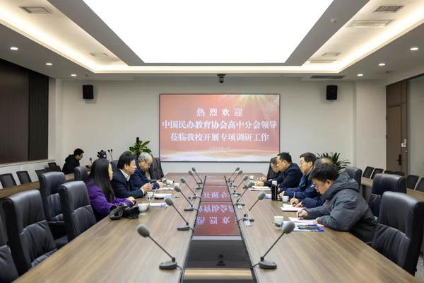 中国民办教育协会高中分会莅临西安现代综合职业高中开展深度调研纪实