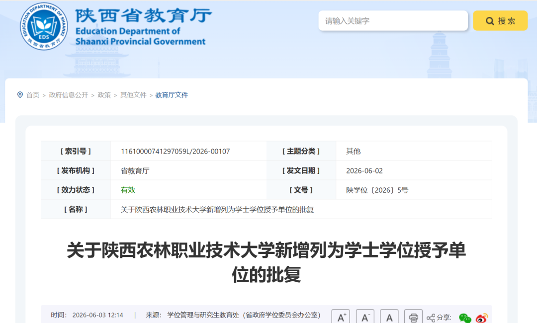 正式批复！陕西农林职业技术大学、西安戏剧学院等2所高校新增学士学位授予权