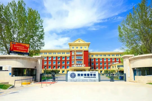 西安高级中学教育集团·西安博爱学校招聘公告