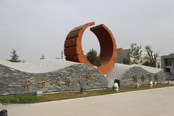 西安交通大学城市学院.png