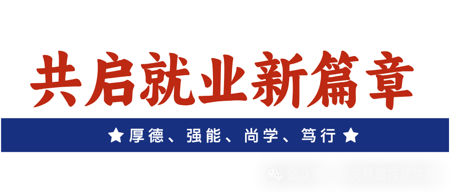 千份简历见证产教融合！西安铁道技师学院举办2025陕西校企合作协同发展双选会