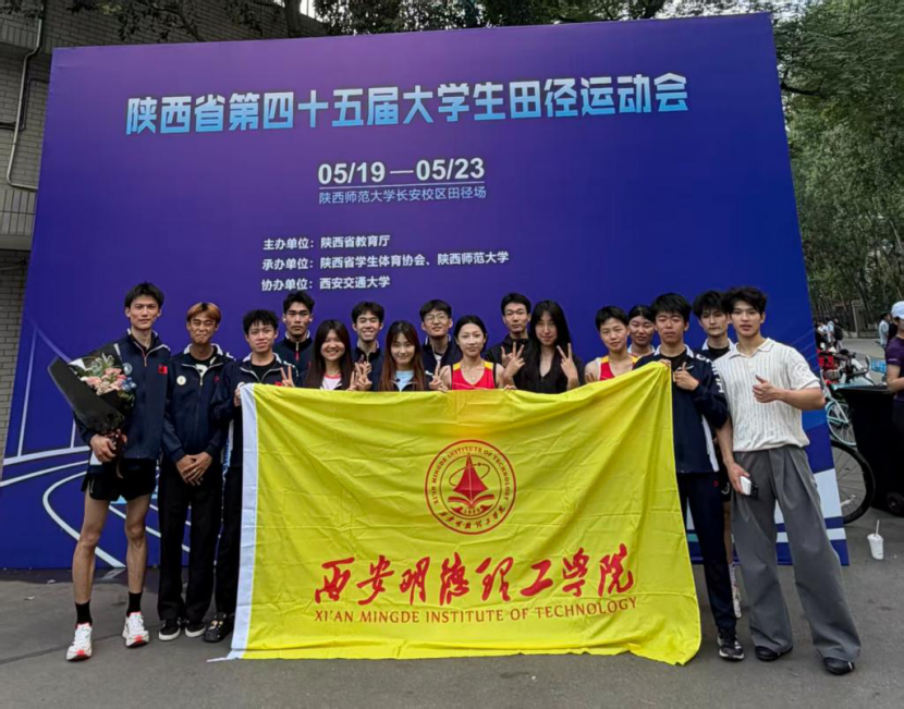 西安明德理工学院田径队在陕西省第四十五届大学生田径运动会中荣获佳绩
