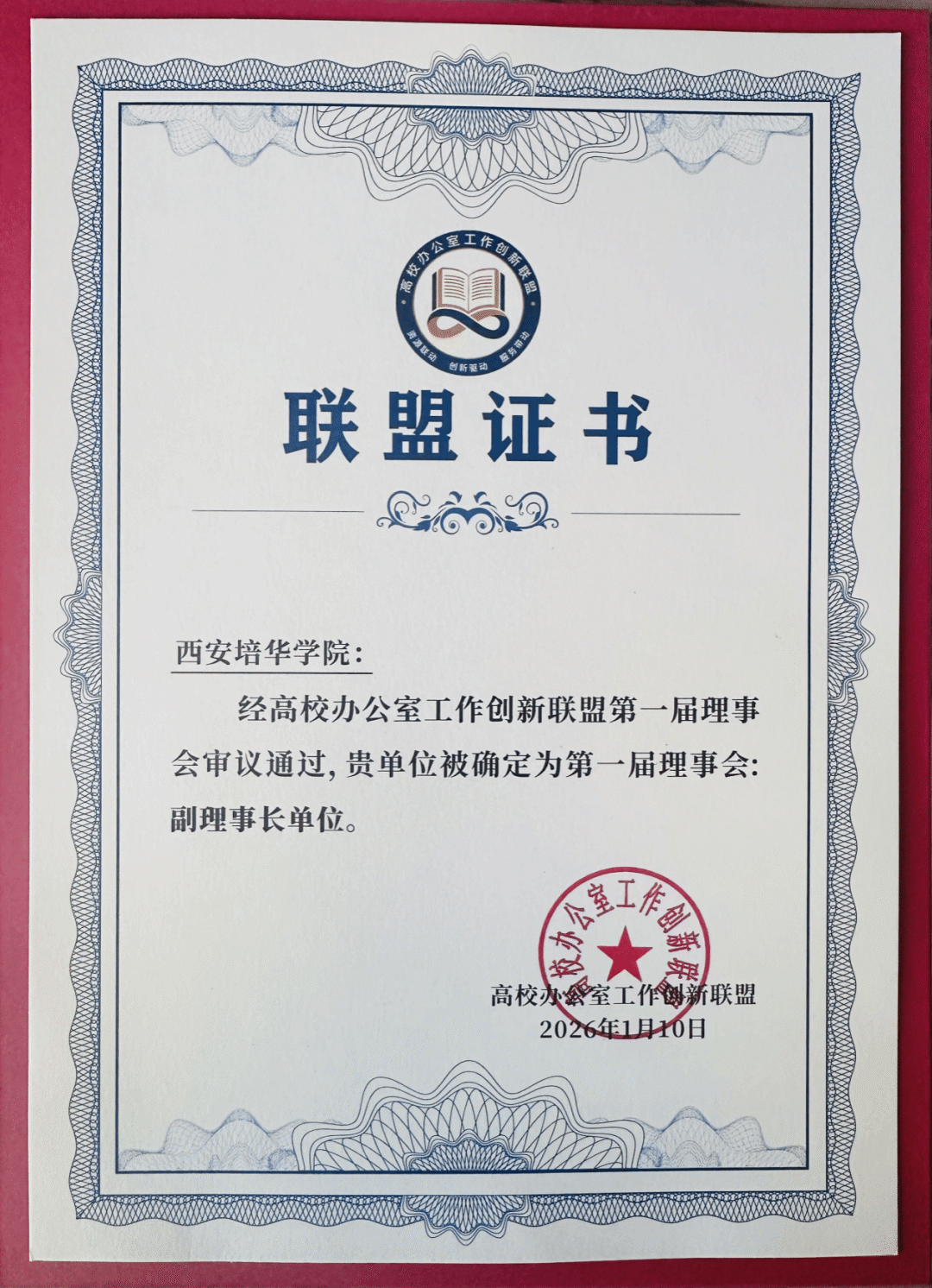 西安培华学院学校办公室当选“高校办公室工作创新联盟”副理事长单位