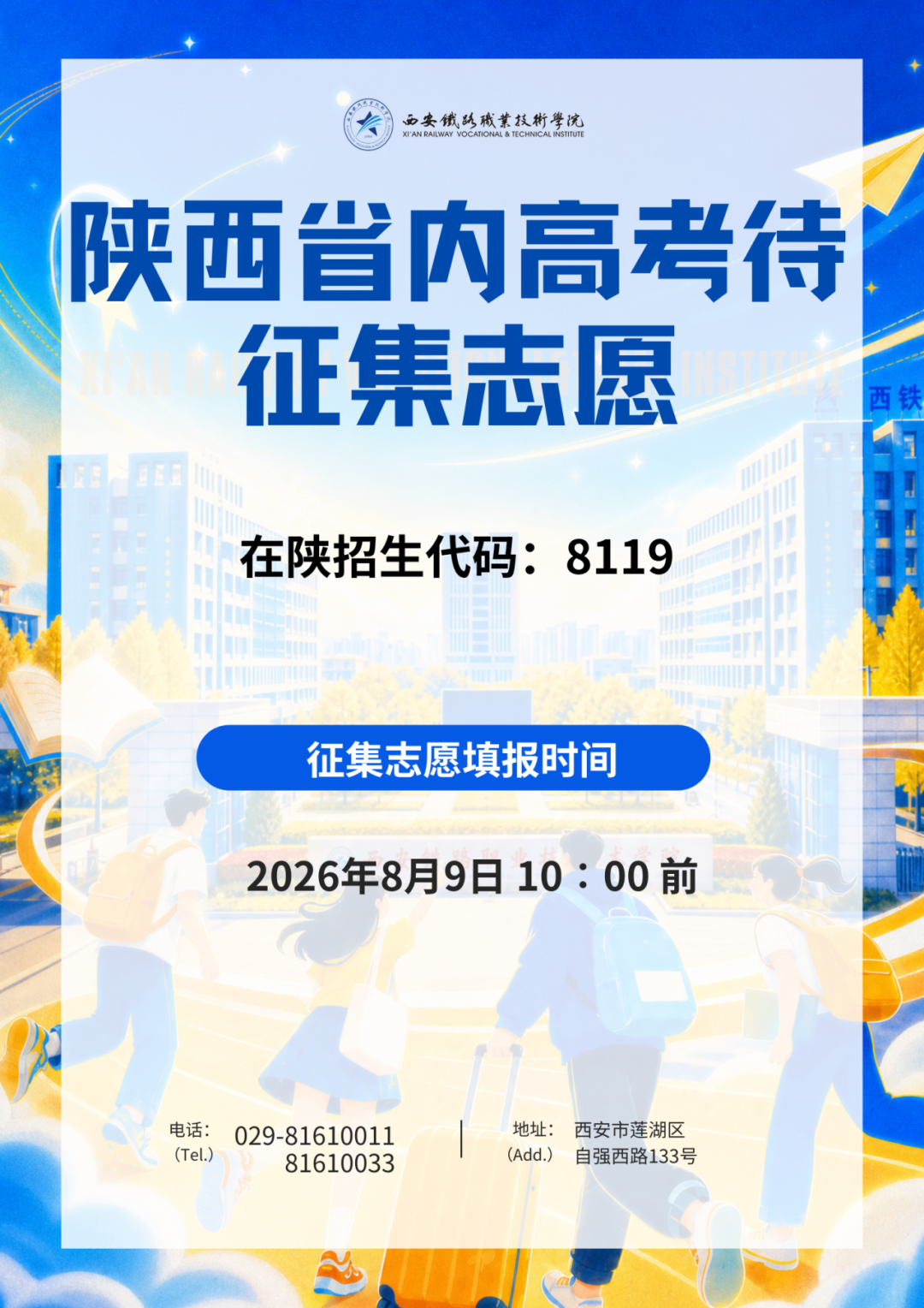 西安铁路职业技术学院2026年陕西省普通类高职（专科）批次征集志愿公告