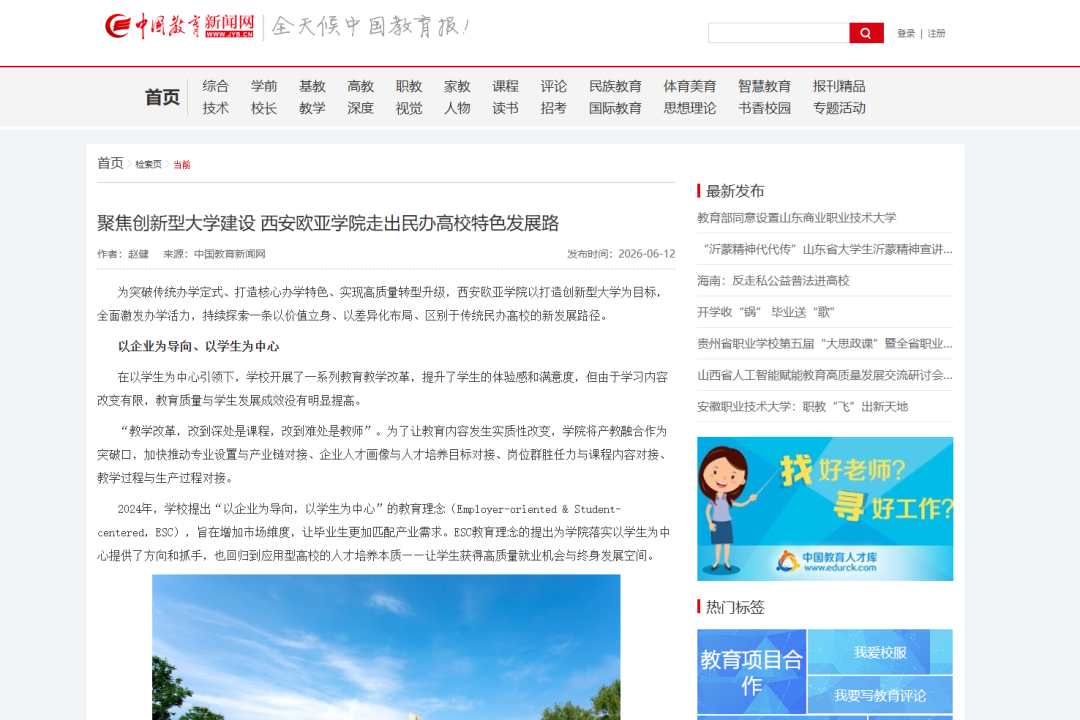 多家央级媒体、省教育厅持续关注西安欧亚学院发展与教学改革