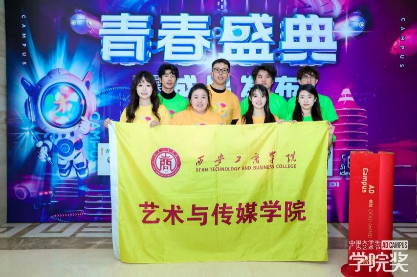 西安工商学院学生在2025中国大学生广告艺术节学院奖秋季赛中获4项国家级大奖