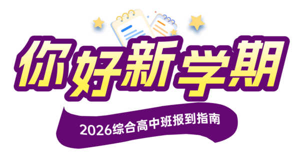西安育华职业高中致2026级综合高中班家长的一封信