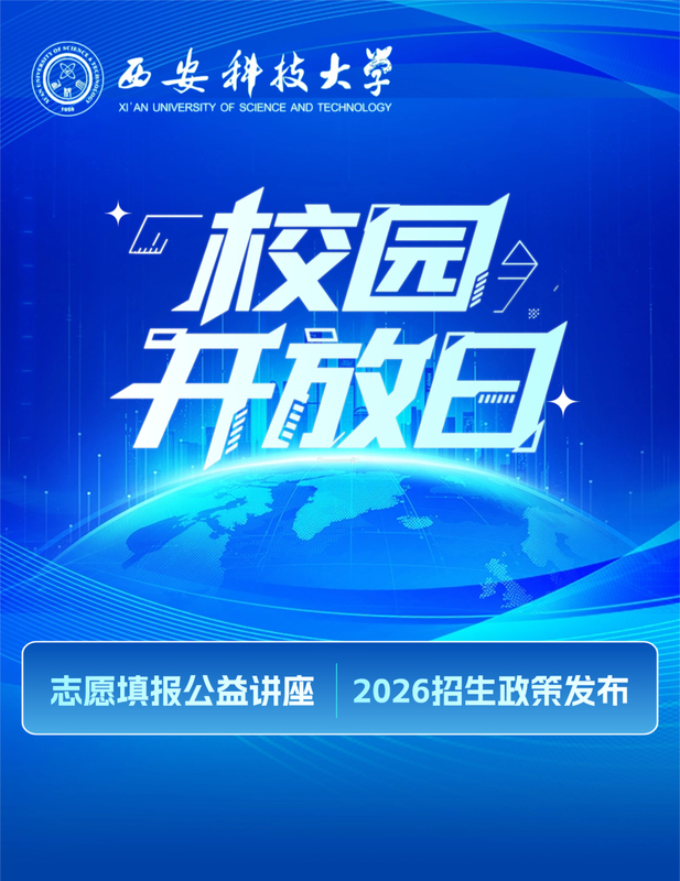 @西安高考生!【6月21日】西安科技大学校园开放日值等您来 @西安高考生!【6月21日】西安科技大学校园开放日值等您来