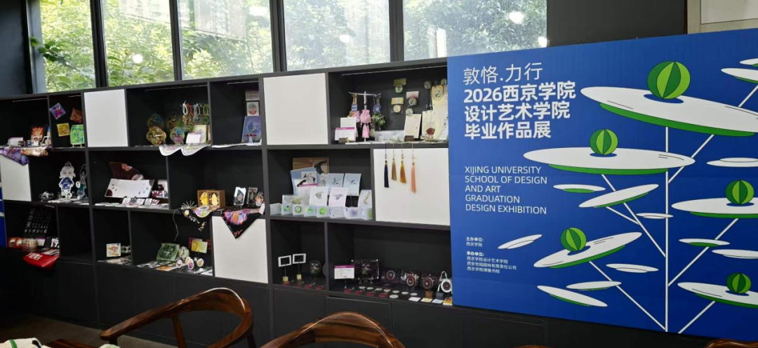 敦恪·力行 艺绽芳华-西京学院2026届视传专业花云驿校外作品展举办