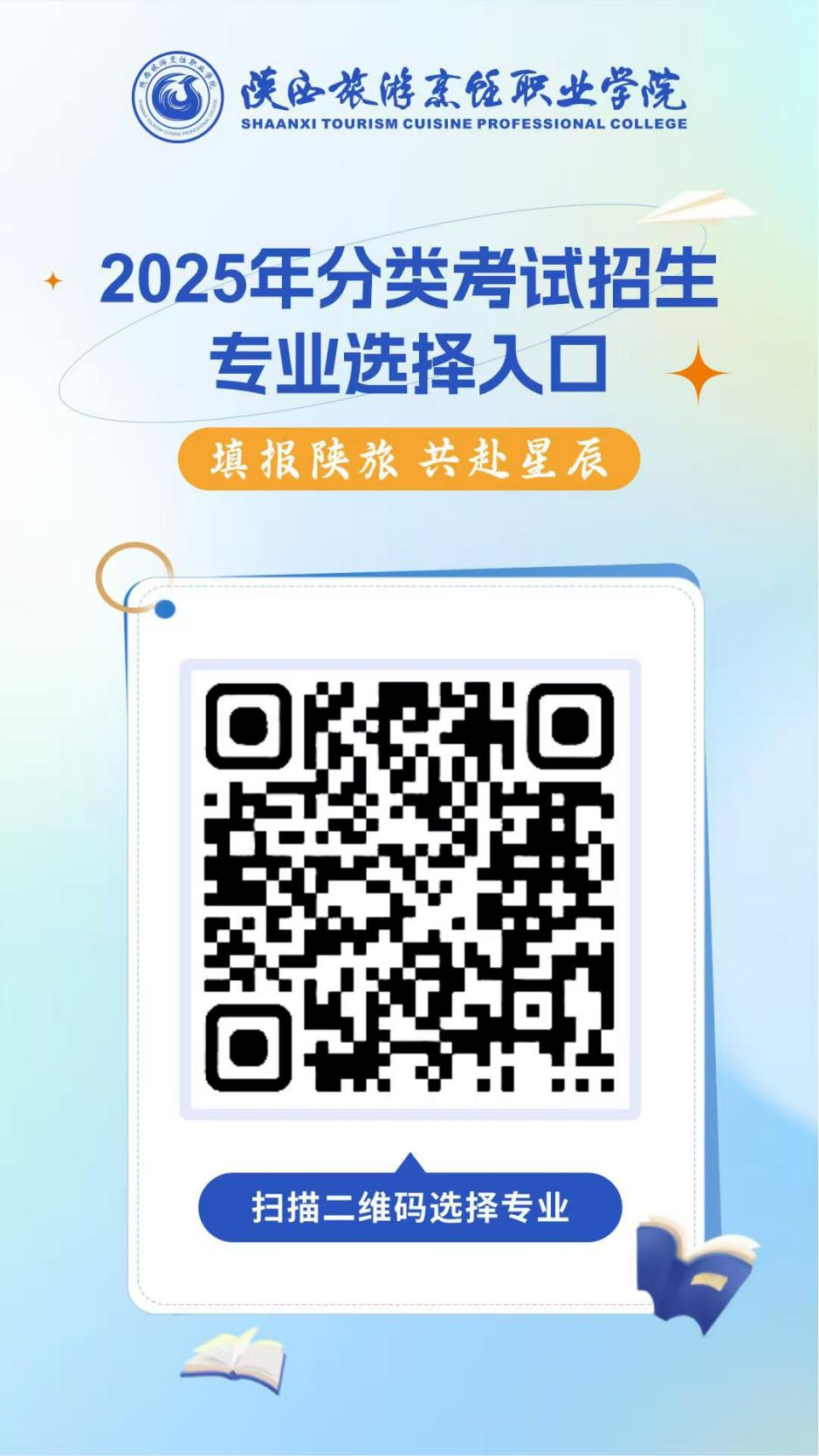 陕西旅游烹饪职业学院2025年分类招生填报专业志愿及考试的通知